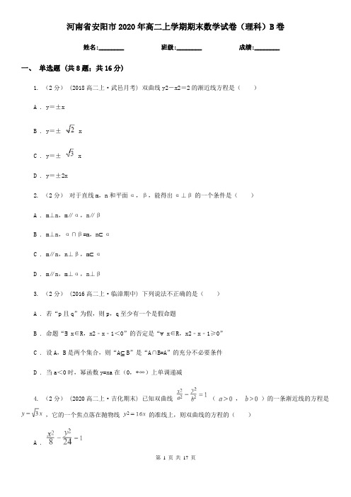 河南省安阳市2020年高二上学期期末数学试卷(理科)B卷