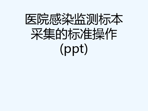 医院感染监测标本采集的标准操作(ppt)