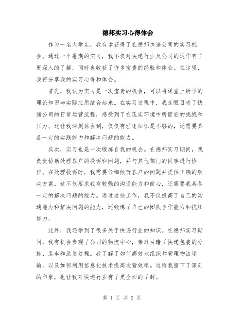 德邦实习心得体会