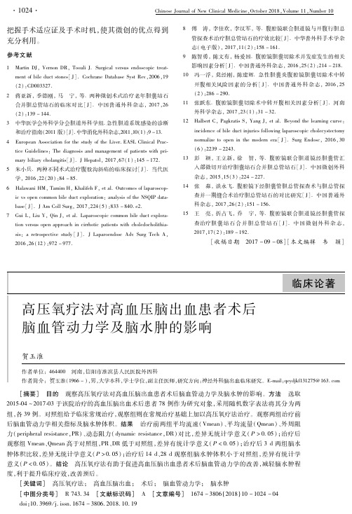 高压氧疗法对高血压脑出血患者术后脑血管动力学及脑水肿的影响