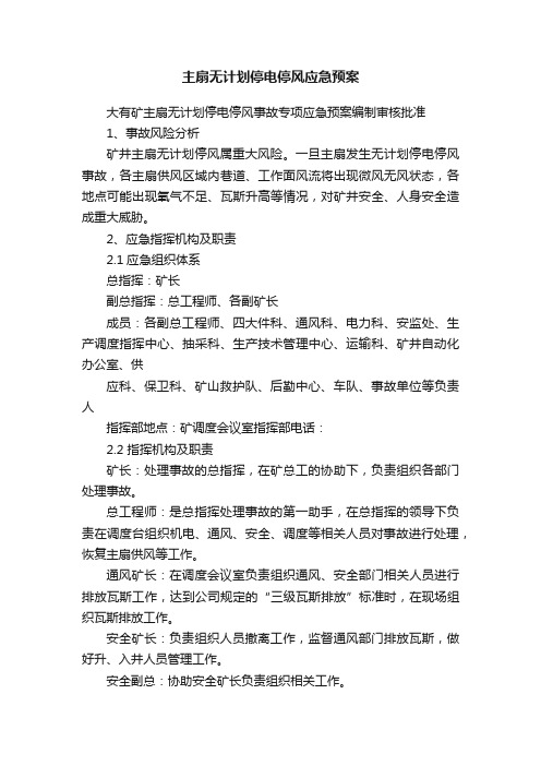 主扇无计划停电停风应急预案