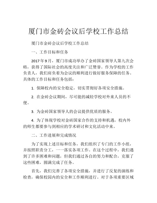 厦门市金砖会议后学校工作总结