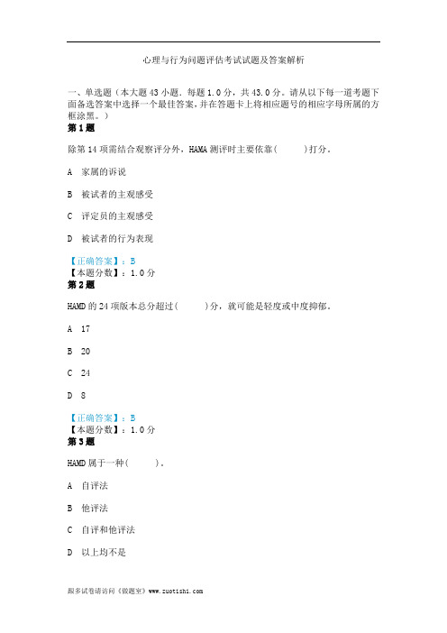 心理与行为问题评估考试试题及答案解析