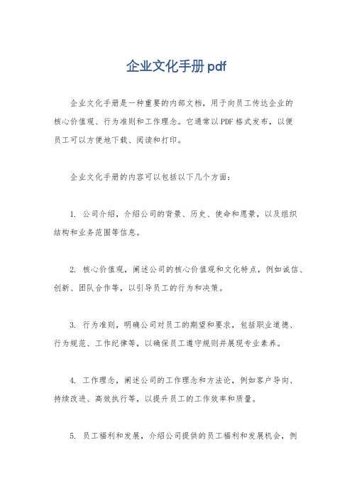 企业文化手册pdf