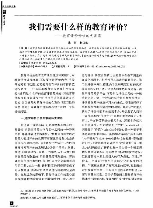 我们需要什么样的教育评价？——教育评价价值的元反思