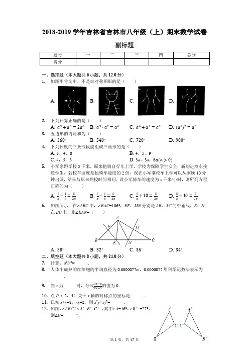 2018-2019学年吉林省吉林市八年级(上)期末数学试卷-普通用卷