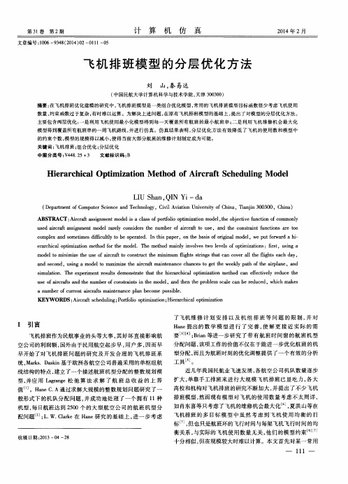 飞机排班模型的分层优化方法