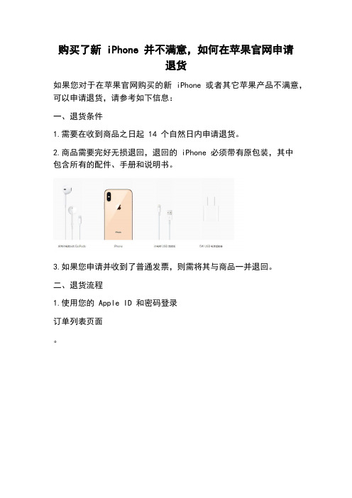 购买了新 iPhone 并不满意,如何在苹果官网申请退货