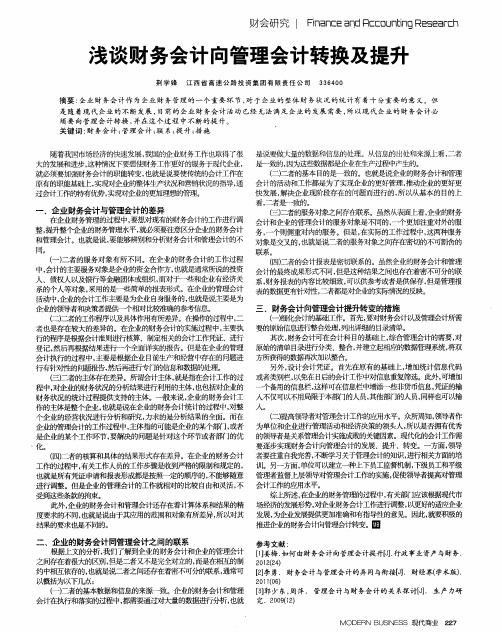 浅谈财务会计向管理会计转换及提升