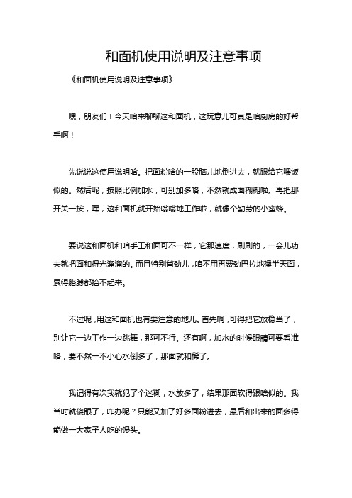 和面机使用说明及注意事项