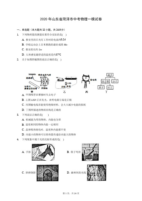 2020年山东省菏泽市中考物理一模试卷(含答案解析)