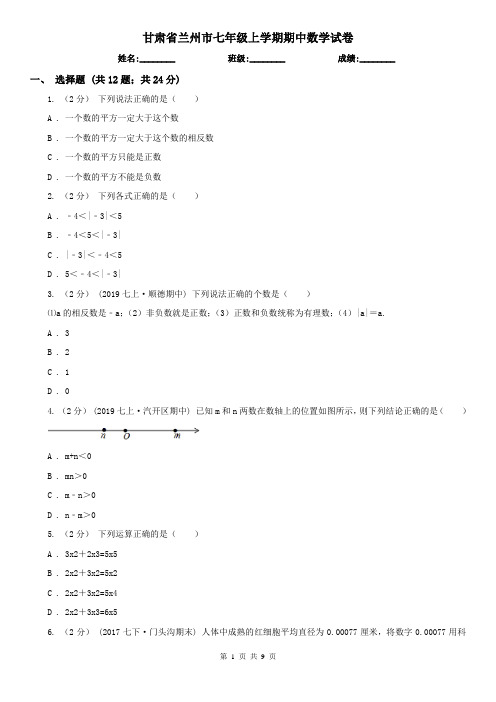 甘肃省兰州市七年级上学期期中数学试卷