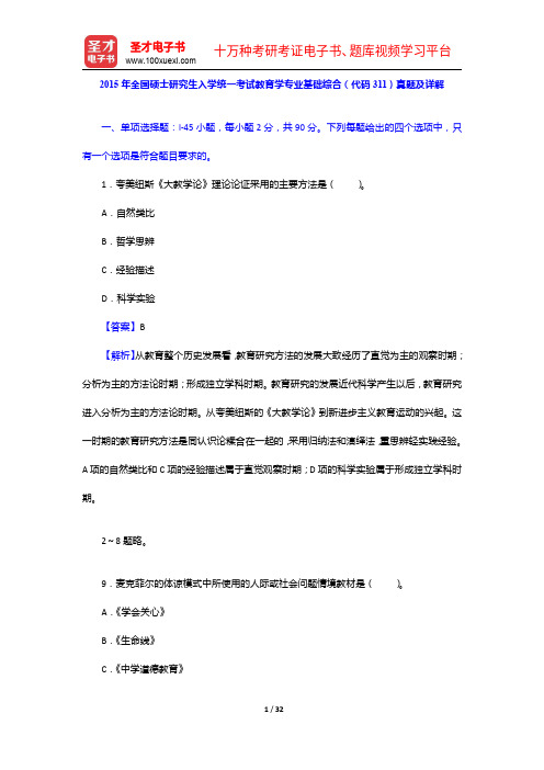 2015年全国硕士研究生入学统一考试教育学专业基础综合(代码311)真题及详解【圣才出品】