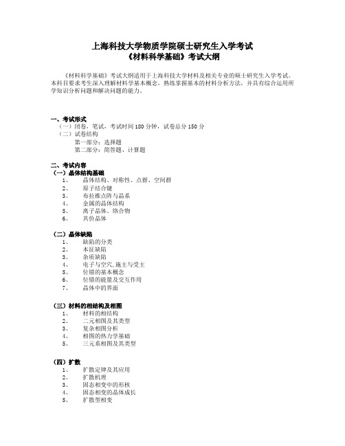 《材料科学基础》考试大纲