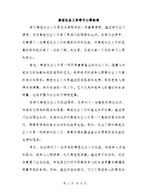 养老社会工作学习心得标准（四篇）