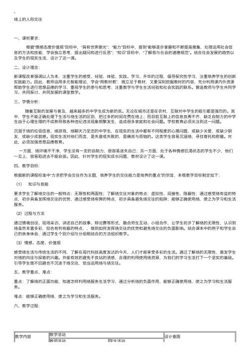 八年级思想品德微课教学设计案例：网络上的人际交往