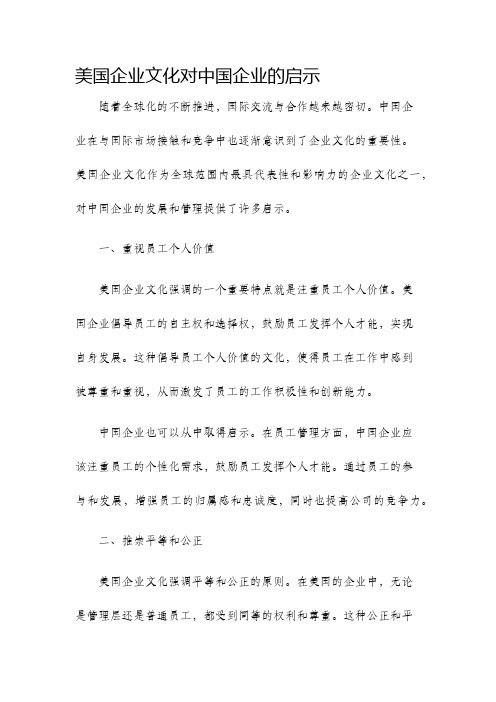 美国企业文化对中国企业的启示