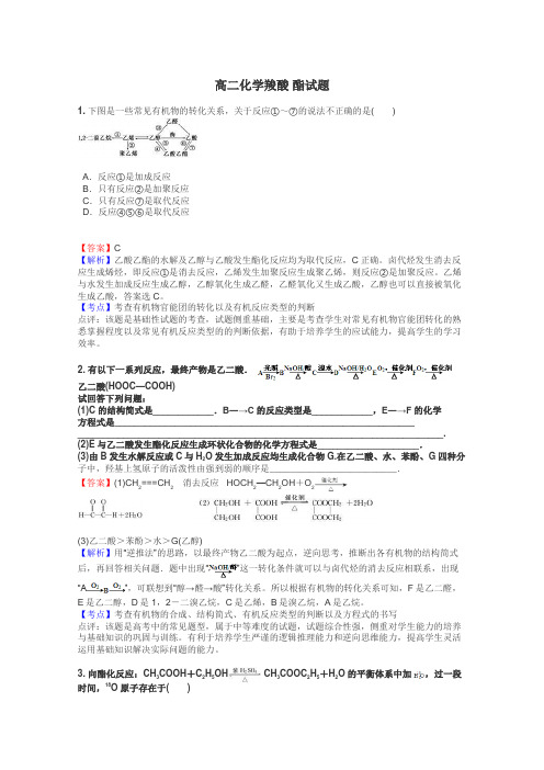 高二化学羧酸 酯试题
