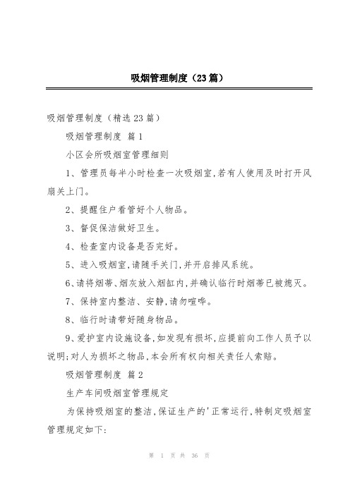 吸烟管理制度(23篇)