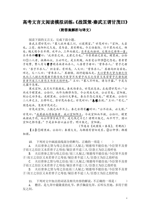 高考文言文阅读模拟训练：《战国策-秦武王谓甘茂曰》(附答案解析与译文)