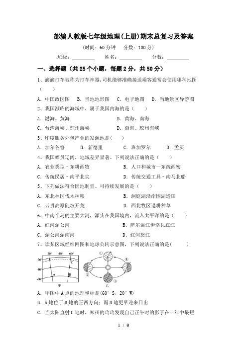 部编人教版七年级地理(上册)期末总复习及答案