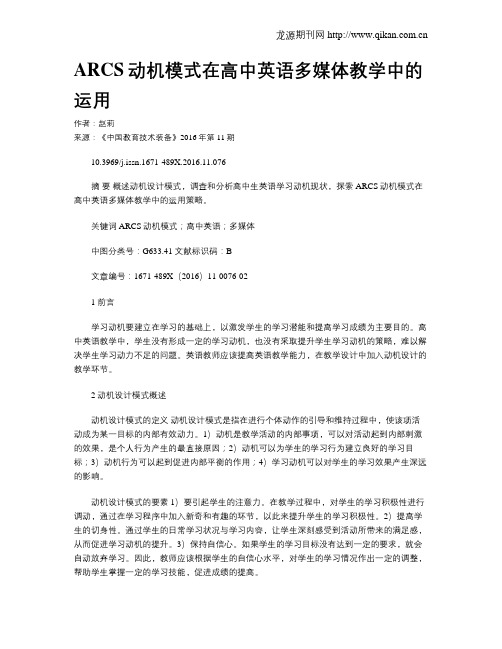 ARCS动机模式在高中英语多媒体教学中的运用