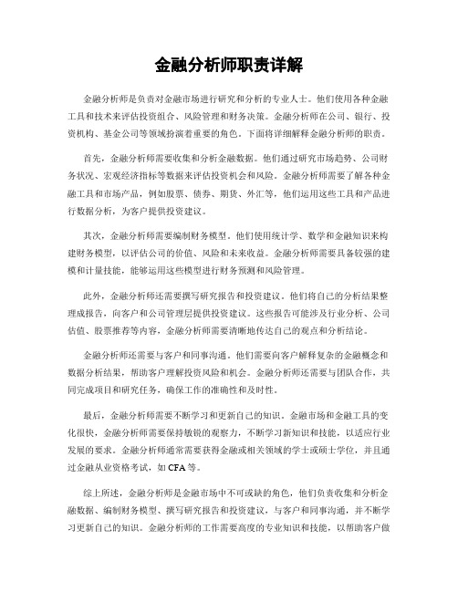 金融分析师职责详解