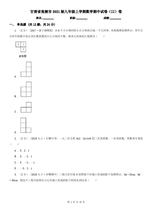 甘肃省张掖市2021版九年级上学期数学期中试卷(II)卷