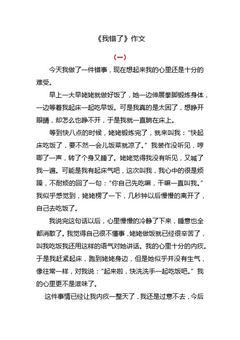 我错了作文450字