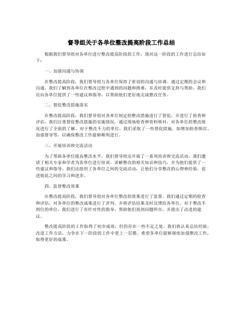 督导组关于各单位整改提高阶段工作总结