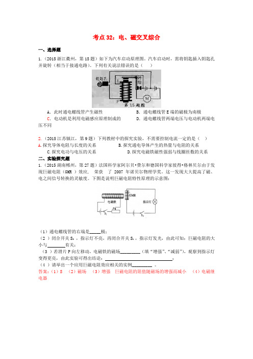 2015年中考物理试题汇编 考点32 电、磁交叉综合
