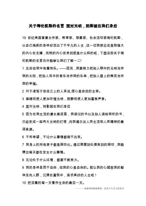 关于海伦凯勒的名言 面对光明,阴影就在我们身后