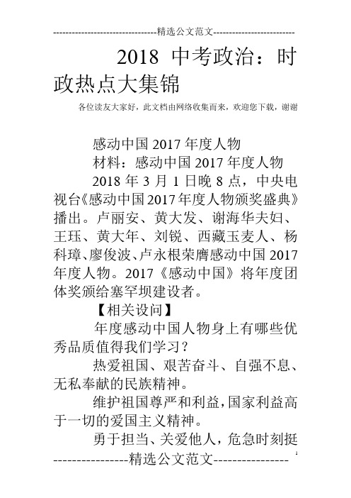 2018中考政治：时政热点大集锦