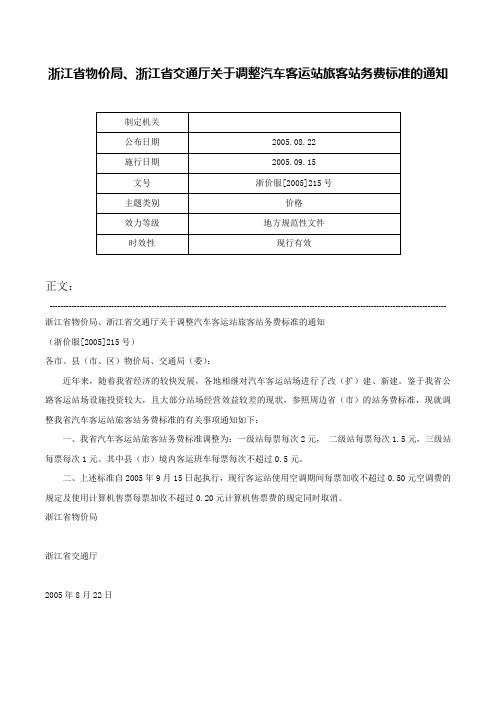 浙江省物价局、浙江省交通厅关于调整汽车客运站旅客站务费标准的通知-浙价服[2005]215号