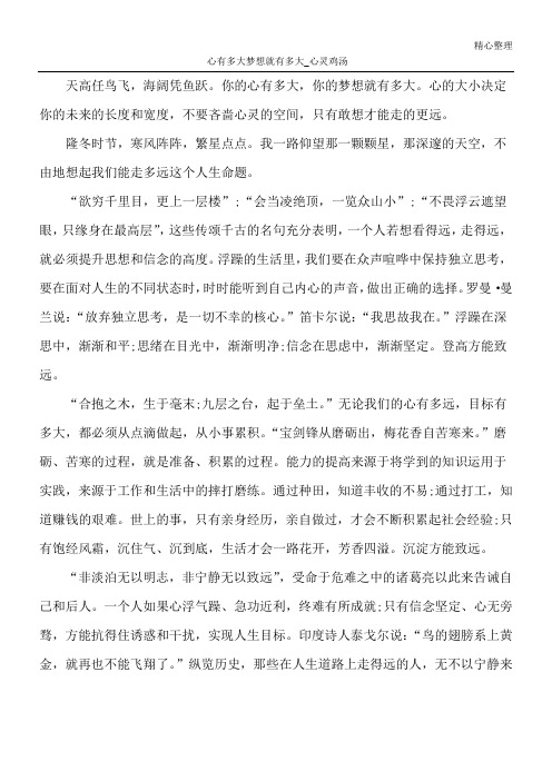心有多大 梦想就有多大_心灵鸡汤