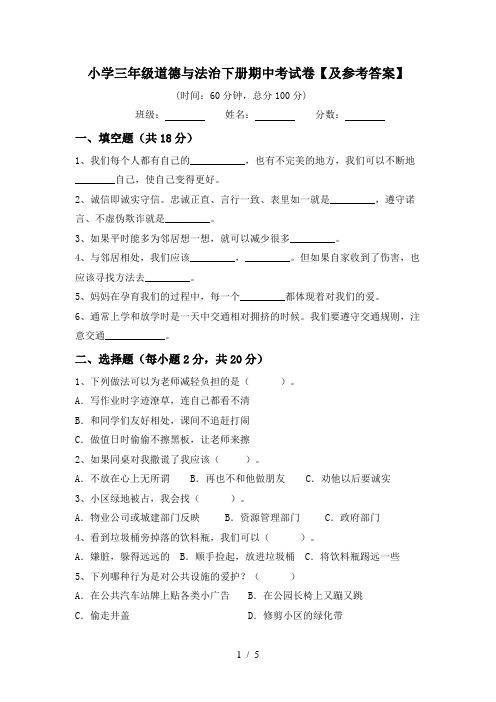 小学三年级道德与法治下册期中考试卷【及参考答案】