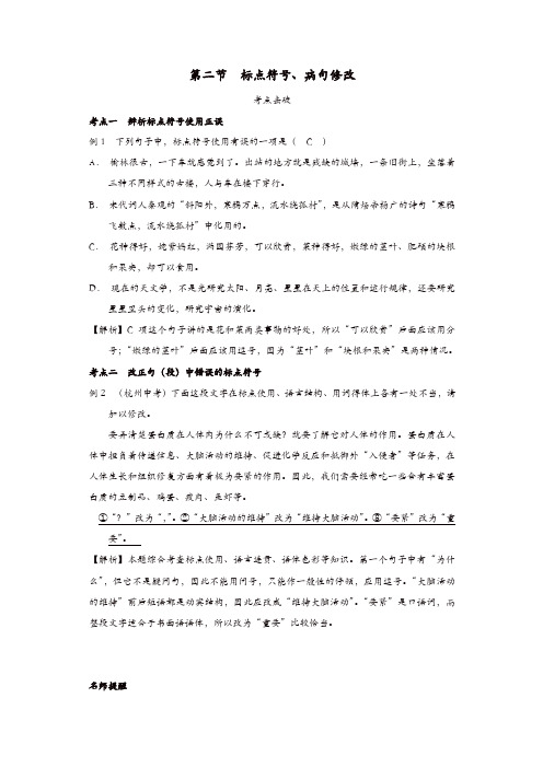 浙江省2019年中考语文复习讲解篇第一篇积累与运用第二节标点符号蹭修