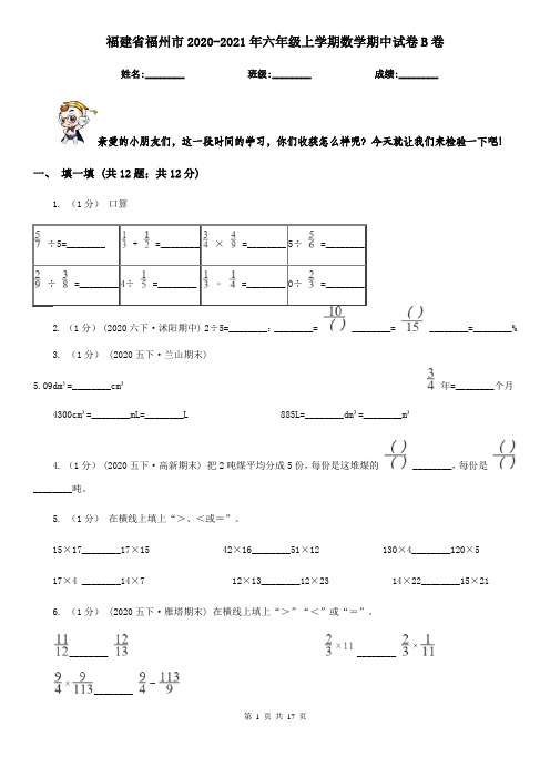 福建省福州市2020-2021年六年级上学期数学期中试卷B卷