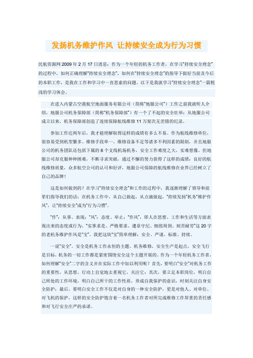 发扬机务维护作风 让持续安全成为行为习惯