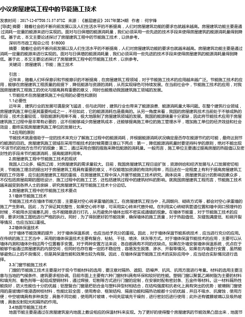 小议房屋建筑工程中的节能施工技术