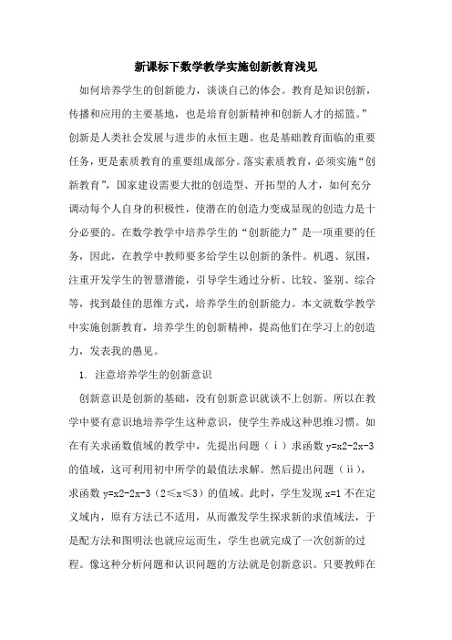 新课标下数学教学实施创新教育浅见论文
