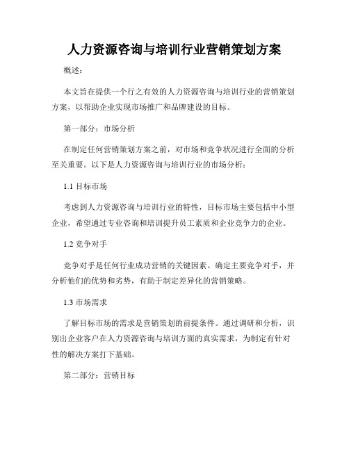 人力资源咨询与培训行业营销策划方案