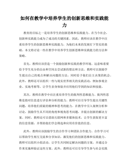 如何在教学中培养学生的创新思维和实践能力