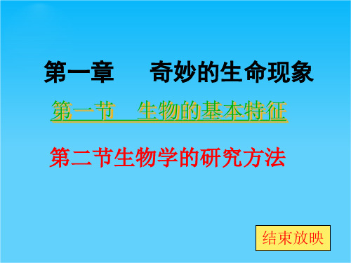 初中生物中考第一单元第一章奇妙的生命现象复习课件(济南版)