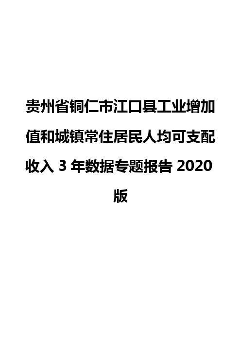 贵州省铜仁市江口县工业增加值和城镇常住居民人均可支配收入3年数据专题报告2020版