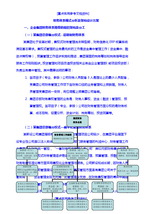 [参考实用]财务体系模式及组织架构方案-(设计+整理版)