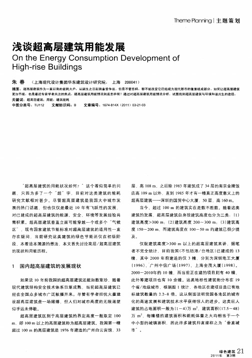 浅谈超高层建筑用能发展