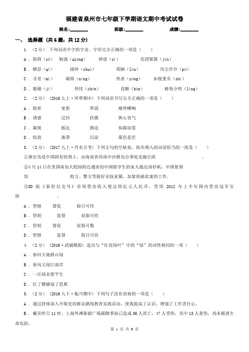 福建省泉州市七年级下学期语文期中考试试卷