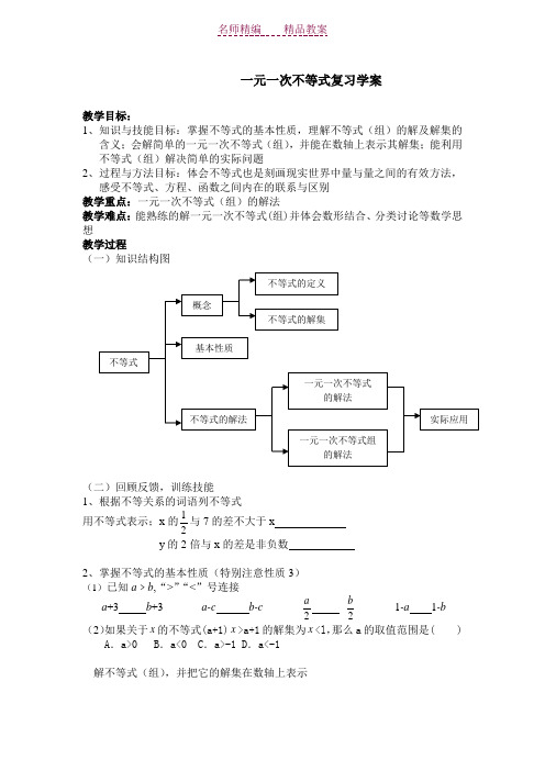 一元一次不等式(组)的复习教案