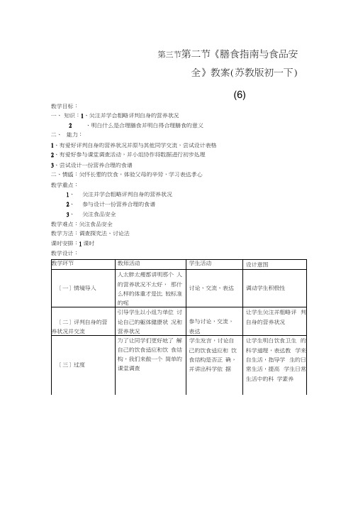 第三节《膳食指南与食品安全》教案(苏教版初一下)(6)